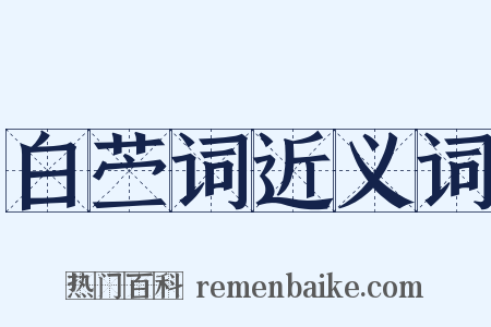 白苎词近义词是什么意思的图片